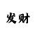 快3技巧准确率